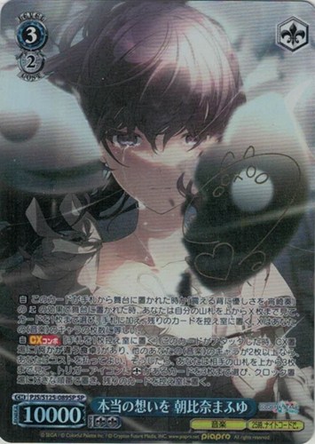 【ヴァイス】ＳＰ）サイン付◇本当の想いを 朝比奈まふゆ キズなし買取