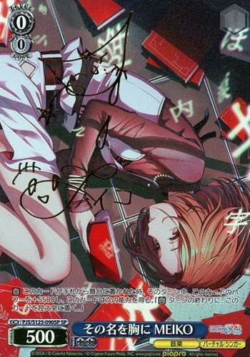 【ヴァイス】ＳＰ）サイン付◇その名を胸に MEIKO キズなし買取