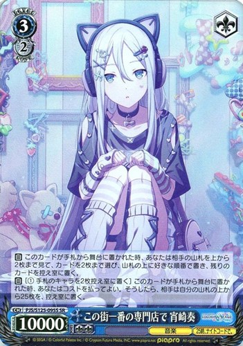 【ヴァイス】ＳＲ◇この街一番の専門店で 宵崎奏 キズなし買取