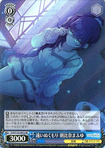 【ヴァイス】ＳＲ◇遠いぬくもり 朝比奈まふゆ キズなし買取