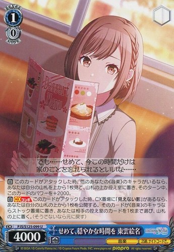 【ヴァイス】Ｕ◇せめて、穏やかな時間を 東雲絵名 キズなし買取