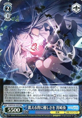 【ヴァイス】ＳＲ◇震える背に優しさを 宵崎奏 中古良品