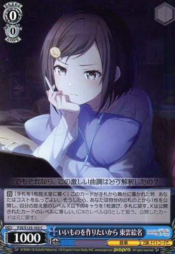 【ヴァイス】Ｃ◇いいものを作りたいから 東雲絵名 プレイ用