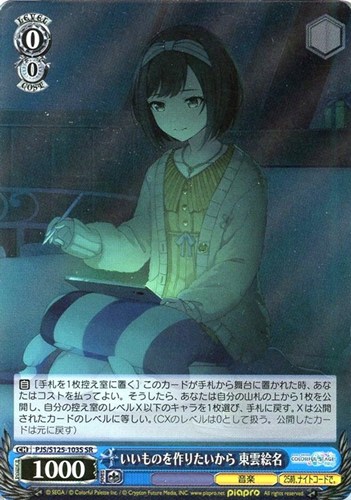 【ヴァイス】ＳＲ◇いいものを作りたいから 東雲絵名 中古良品