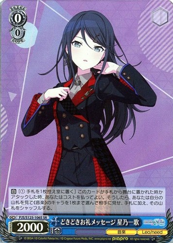 【ヴァイス】ＳＲ◇どきどきお礼メッセージ 星乃一歌 キズなし買取