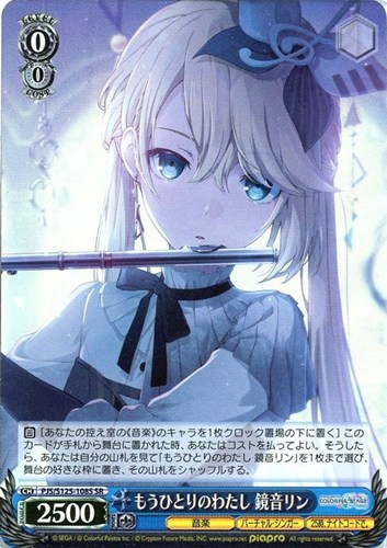 【ヴァイス】ＳＲ◇もうひとりのわたし 鏡音リン キズなし買取