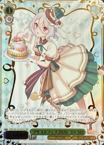 【ヴァイス】ＳＲ◇プリコネフェス2026 コッコロ キズなし買取