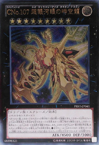 【遊戯王】超銀河眼の時空竜 レリーフ brg10【世界に一枚/完美品】