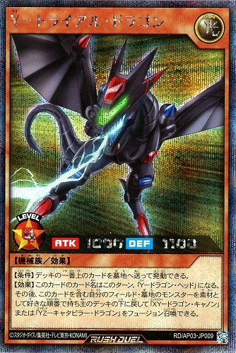 【遊戯王ＲＤ】シークレットレア◇Ｙ－トライアル・ドラゴン 中古良品