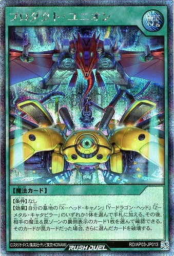 【遊戯王ＲＤ】シークレットレア◇プロダクト・ユニオン 中古良品