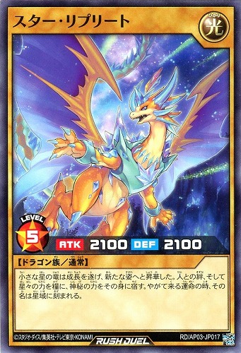 【遊戯王RD】ノーマル◇スター・リプリート プレイ用