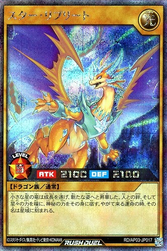 【遊戯王ＲＤ】シークレットレア◇スター・リプリート 中古良品