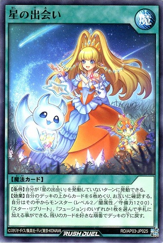 【遊戯王ＲＤ】ノーマル◇星の出会い プレイ用