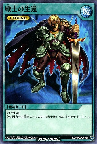 【遊戯王ＲＤ】ノーマル◇戦士の生還 プレイ用