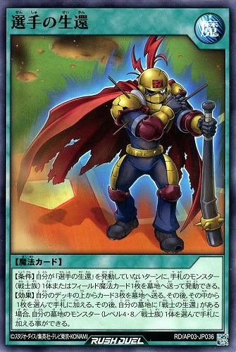 【遊戯王ＲＤ】ノーマル◇選手の生還 プレイ用