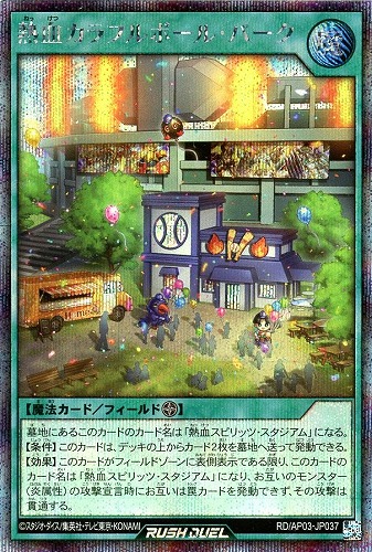 【遊戯王ＲＤ】シークレットレア◇熱血カラフルボール・パーク 中古良品