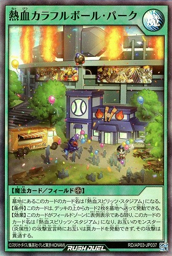 【遊戯王ＲＤ】スーパーレア◇熱血カラフルボール・パーク 中古良品