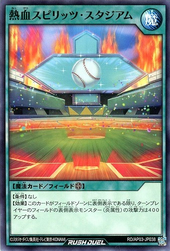 【遊戯王ＲＤ】ノーマル◇熱血スピリッツ・スタジアム プレイ用