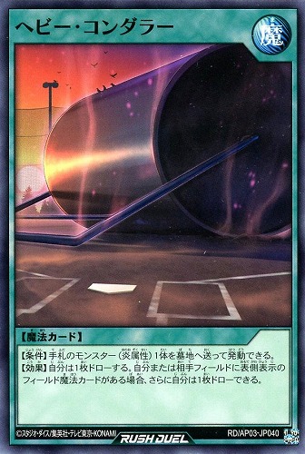 【遊戯王ＲＤ】ノーマル◇ヘビー・コンダラー プレイ用