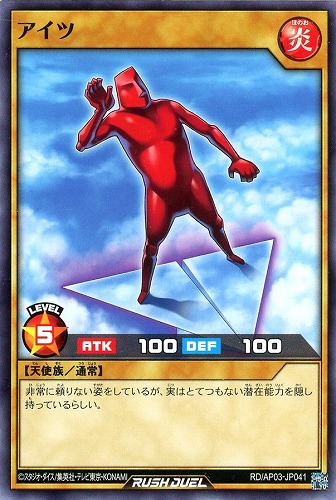【遊戯王ＲＤ】ノーマル◇アイツ プレイ用
