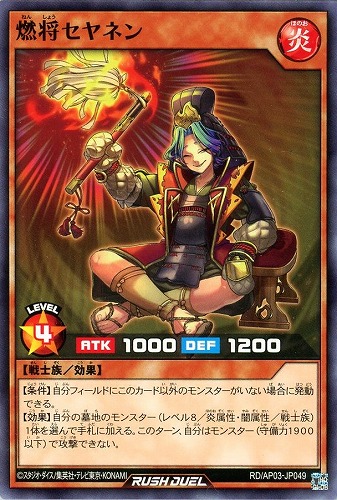 【遊戯王ＲＤ】ノーマル◇燃将セヤネン プレイ用