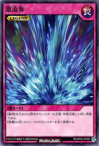 【遊戯王ＲＤ】ノーマル◇激流葬 プレイ用