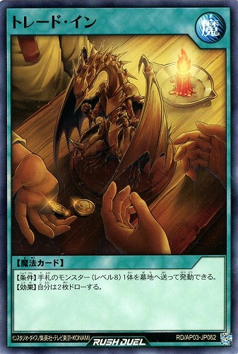 【遊戯王ＲＤ】ノーマル◇トレード・イン プレイ用