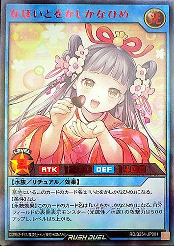 【遊戯王ＲＤ】ウルトラレア◇なほいとをかしかなひめ[RED Ver.] 中古良品