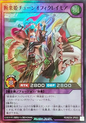 【遊戯王ＲＤ】スーパーレア◇断楽姫チューンオフィクレイモア 中古良品