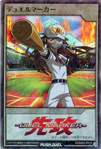 【遊戯王ＲＤ】スーパーレアパラレル◇デュエルマーカー(先行/ゴーハユウカ) キズなし買取