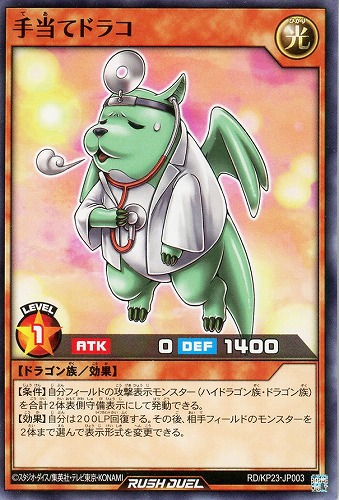 【遊戯王ＲＤ】ノーマル◇手当てドラコ プレイ用