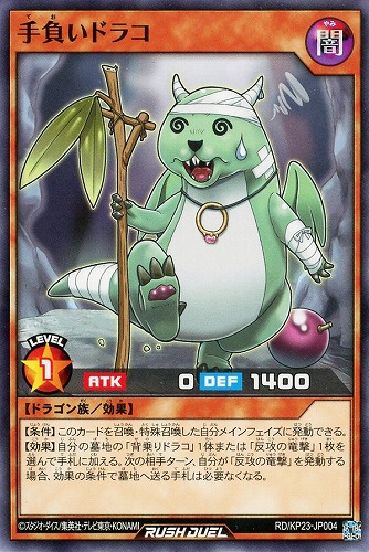 【遊戯王ＲＤ】ノーマル◇手負いドラコ プレイ用