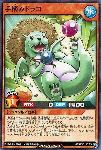【遊戯王ＲＤ】ノーマル◇手摘みドラコ プレイ用