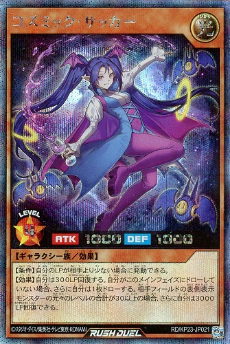 【遊戯王ＲＤ】シークレットレア◇コズミック・サッカー 中古良品