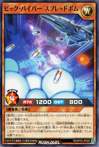 【遊戯王ＲＤ】ノーマル◇ビック・バイパー　スプレッドボム プレイ用