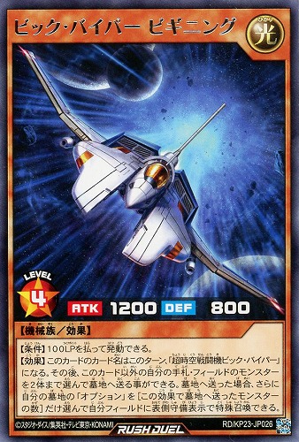 【遊戯王ＲＤ】レア◇ビック・バイパー　ビギニング 中古良品