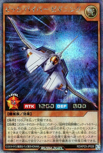 【遊戯王ＲＤ】シークレットレア◇ビック・バイパー　ビギニング 中古良品