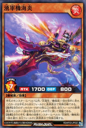 【遊戯王ＲＤ】ノーマル◇湧軍機海炎 プレイ用