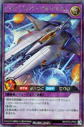 【遊戯王ＲＤ】シークレットレア◇ビック・バイパー　フルカスタム 中古良品