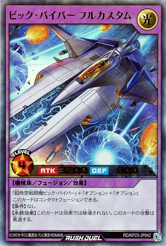 【遊戯王ＲＤ】ウルトラレア◇ビック・バイパー　フルカスタム 中古良品
