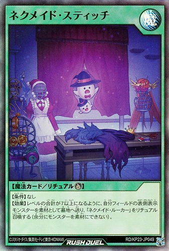 【遊戯王ＲＤ】スーパーレア◇ネクメイド・スティッチ 中古良品