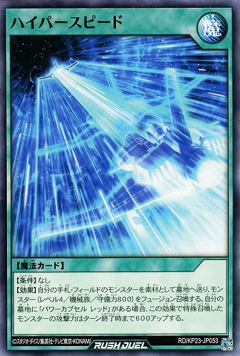【遊戯王ＲＤ】ノーマル◇ハイパースピード プレイ用