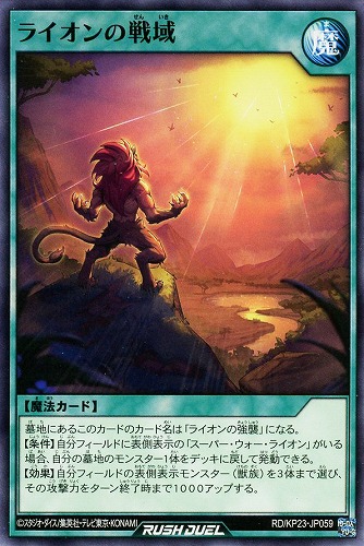 【遊戯王ＲＤ】ノーマル◇ライオンの戦域 プレイ用