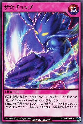 【遊戯王ＲＤ】ノーマル◇ザ☆チョップ プレイ用