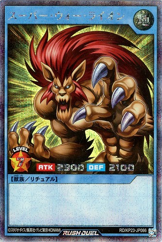 【遊戯王ＲＤ】シークレットレア◇スーパー・ウォー・ライオン 中古良品