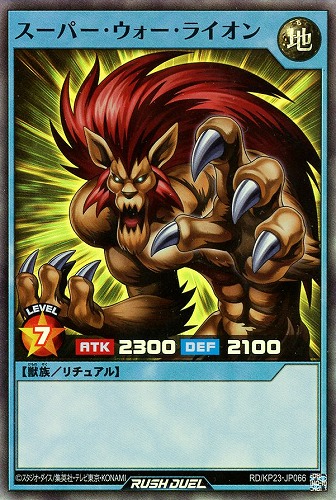 【遊戯王ＲＤ】スーパーレア◇スーパー・ウォー・ライオン 中古良品