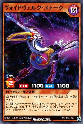 【遊戯王ＲＤ】ノーマル◇ヴォイドヴェルグ・ストーク プレイ用
