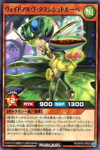 【遊戯王ＲＤ】ノーマル◇ヴォイドアルヴ・タマムシュトルーベ プレイ用