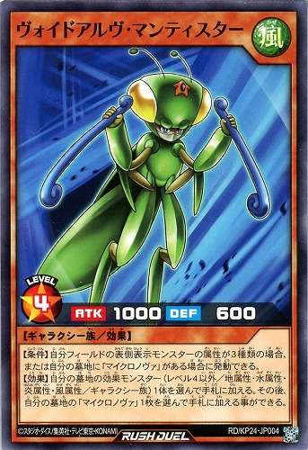 【遊戯王ＲＤ】ノーマル◇ヴォイドアルヴ・マンティスター プレイ用