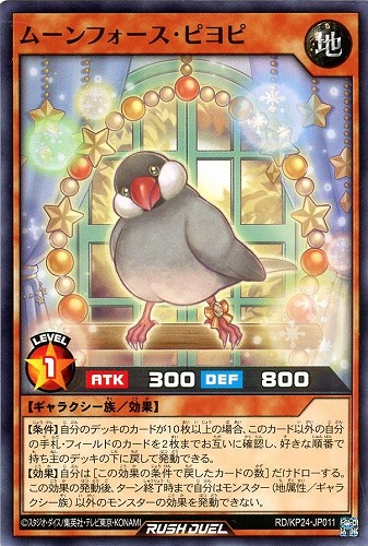 【遊戯王ＲＤ】ノーマル◇ムーンフォース・ピヨピ プレイ用